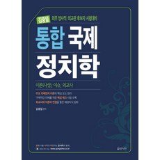 김중일 통합 국제정치학:외무 영사직 외교관 후보자 시험대비, 공시마