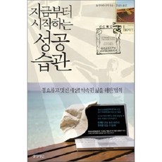 지금부터시작하는성공습관