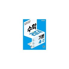 수학리더기본4-2