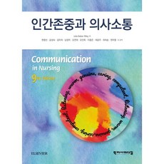 인간존중과 의사소통, 학지사메디컬, 9788960699151, Julia Balzer Riley 저/현명선 등역