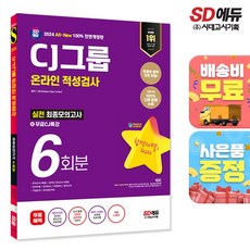 2024 최신판 SD에듀 All-New CJ그룹 온라인 적성검사 최종모의고사 6회분+무료CJ특강, 단품