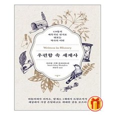 우편함속세계사