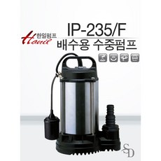 [한일 배수용 수중펌프] IP-235 IP-235F 배수펌프 지하실배수펌프 정화조배수용 배수펌프, IP-235F(자동), 1개