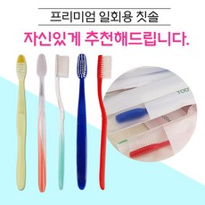 일회용 칫솔 모음 모텔 펜션 치과 단체 판촉용 칫솔, 8_ 뉴365고급미세모 레드300개