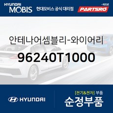 안테나어셈블리-와이어리스 (96240T1000) 더올뉴 G80