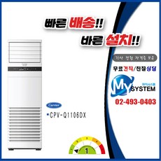 CPV-Q1106DX 캐리어 인버터 30평 스탠드 냉난방 에어컨 기본설치별도 지역운임별도