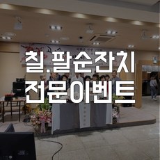 (부산경남) 칠순선물 칠순잔치 팔순잔치 전문사회자 여흥노래방