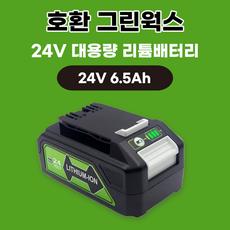 호환 Greenworks 그린웍스 24V G-max 배터리 대용량 6.5Ah, 1개