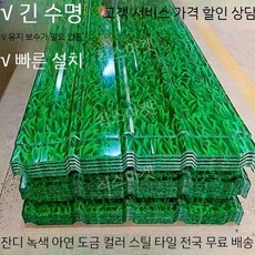 썬룸 시공 철판 캐노피 슬레이트 지붕 판넬 방수 지붕재 농막 창고 강판