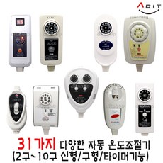 ADIT 국산 전기장판 전기방석 전기요 온열기 2구~10구 타이머기능 디지털 무자계 EMF 전자파 차단 구형 신형 투난방 온도조절기 장판조절기 장판온도조절기, 1개, BC0212 - 203-W2(2P 단자형)