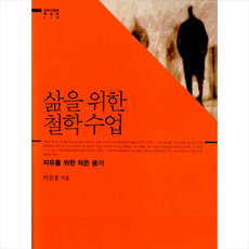 앎이삶이되는동양철학