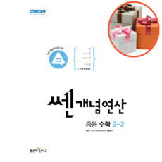 사은품 + 쎈개념연산 중등 수학 2-2 (2022년), 중등2학년