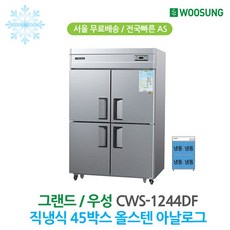 우성 45박스 업소용냉장고 올냉동 올스텐 CWS-1244DF