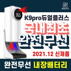 가정용 업소용 체온체크 발열체크 자동손소독 k9pro 비접촉 온도계 열체크기 손소독제, (7511)K9pro듀얼+2구+소독제