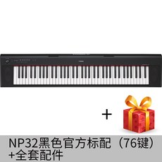 디지털피아노 스마트 피아노 NP12초보자 연주 61건/76키보드 성인 전자 32NP12, T06-NP32블랙 공식모델(76건)+풀세트