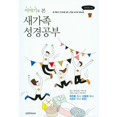 이야기로 본 새가족 성경공부:복음의 신선도를 살린 신개념 새가족 양육교재, 생명의말씀사