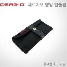 세르지오 행잉펜슬랩 휴대용화구가방 붓케이스