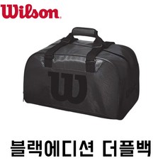 윌슨 더플백 블랙에디션 테니스 가방 2019 WRZ842891 WILSON BLACK DUFFEL BAGPACK BLACK EDITIO, 블랙