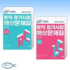ets토익정기시험예상문제집lc(리스닝)실전5세트
