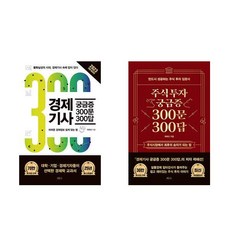 경제기사 궁금증 300문 300답 (2023개정증보판) + 주식투자 궁금증 300문 300답 (2024 최신 개정증보판) - 2권세트