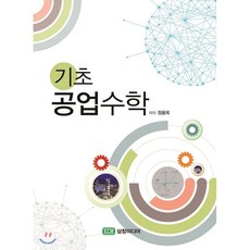 기초공업수학(it계열을위한)