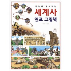 한눈에 펼쳐보는 세계사 연표 그림책
