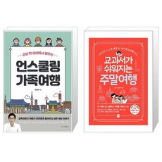 언스쿨링 가족여행 교실 밖 세상에서 배우는 + 교과서가 쉬워지는 주말여행 [세트상품]