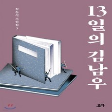 새책-스테이책터 [13일의 김남우] 김동식 소설집 3-2000년대 이후 한국소설 출간 20171227 판형 135x210, 13일의 김남우