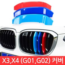 BMW X3 X4 시리즈 M 그릴 7칸 G01 G02 커버 3색 클립 몰딩 퍼포먼스, CJ113. X3/X4 (G01/G02) 7칸, 1개