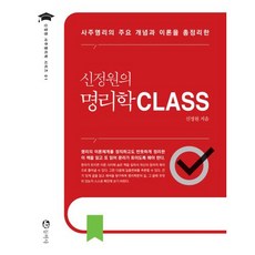 신정원의 명리학 CLASS : 사주명리의 주요 개념과 이론을 총정리한, 동학사