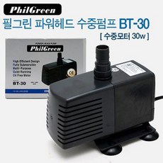 필그린 유체수중펌프 30W,