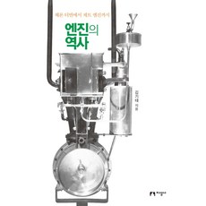 엔진의 역사:헤론 터빈에서 제트 엔진까지, 지성사, 김기태