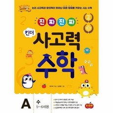진짜진짜사고력수학