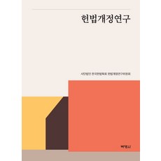 헌법개정연구, 박영사