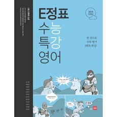 2018 E정표 고등 수능특강 영어 : 한권으로 수특 영어 3회독 완성