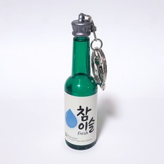 한국 술병 소주 참이슬 열쇠고리 키링 키홀더 키체인 선물 기념품