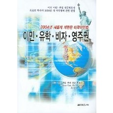 이민 유학 비자 영주권 (2004년 새롭게 개편된 미국이민법)