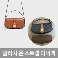 셀린 호환 타부백 트리오페 클러치 온 스트랩 이너백 백인백 백오거나이저