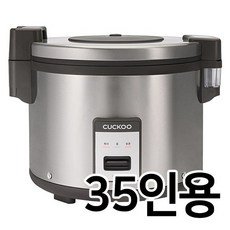 쿠쿠 대용량 업소용 전기보온 밥솥 CR-3555B 35인용