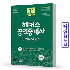 해커스공인중개사실전모의고사
