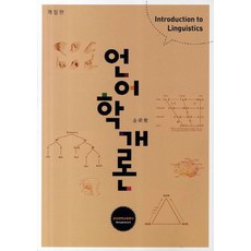 언어학개론, 경상대학교출판부, 김석근 저