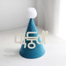 아기이름꼬깔모자