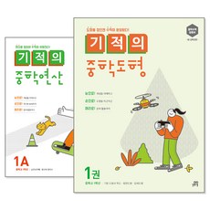 기적의 중학도형/ 중학연산 (교재선택)