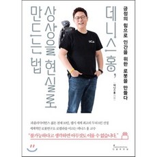 데니스 홍 상상을 현실로 만드는 법 : 긍정의 힘으로 인간을 위한 로봇을 만들다, 데니스 홍 저, 인플루엔셜