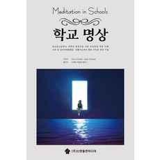 학교명상:명상수업이 학교를 바꾼다