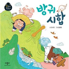 방귀 시합, 애플비북스, 별하나 책하나