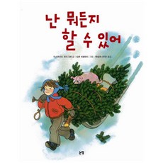 난 뭐든지 할 수 있어 (그림책은 내 친구 36) [ 양장 ]