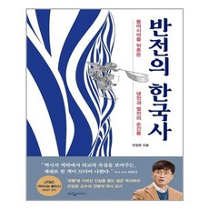 웅진지식하우스 반전의 한국사 (마스크제공), 단품, 단품