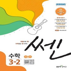 2021년 좋은책신사고 쎈 초등 수학 3-2 3학년 2학기