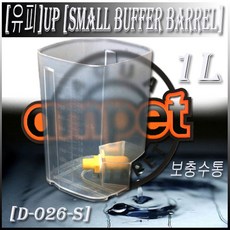 UP 보충수통 1리터 [SMALL BUFFER BARREL] [D-026-S] - 수족관용품 어항용품 어항물보충 환수통, 1개